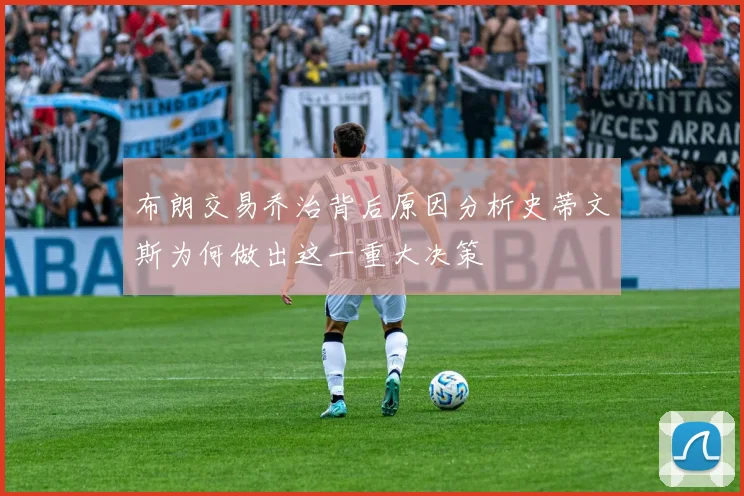 布朗交易乔治背后原因分析史蒂文斯为何做出这一重大决策