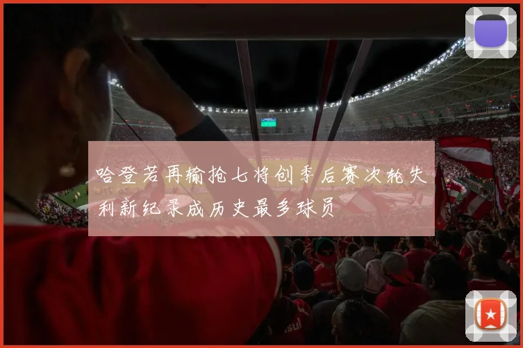 哈登若再输抢七将创季后赛次轮失利新纪录成历史最多球员