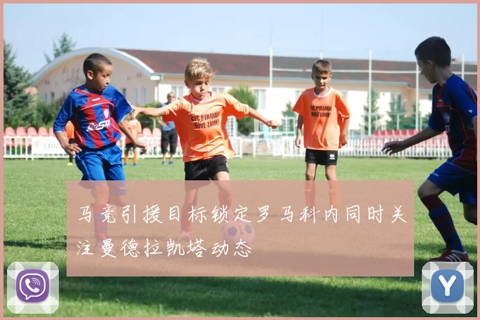 马竞引援目标锁定罗马科内同时关注曼德拉凯塔动态