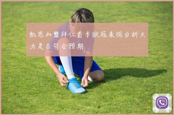凯恩加盟拜仁首季欧冠表现分析火力是否符合预期