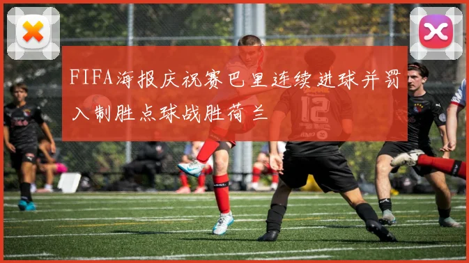 FIFA海报庆祝赛巴里连续进球并罚入制胜点球战胜荷兰