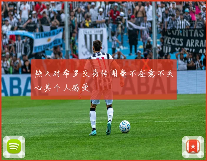 热火对希罗交易传闻毫不在意不关心其个人感受