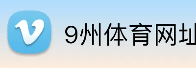 9州体育网址 logo